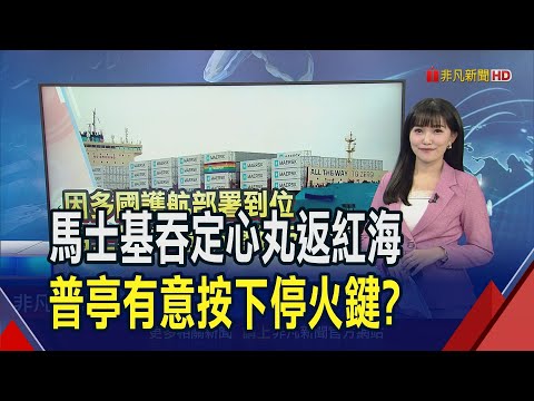 "護航聯盟"坐鎮!馬士基準備恢復通行紅海 普亭打夠了!?傳願就目前戰線停火｜推播 貝庭｜非凡財經新聞｜20231225