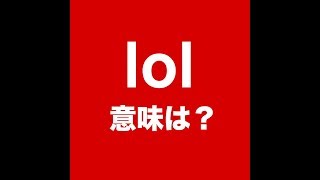 Lolの使い方は 意味は 笑 が正しい 英語スラングもご紹介 雑学トレンディ