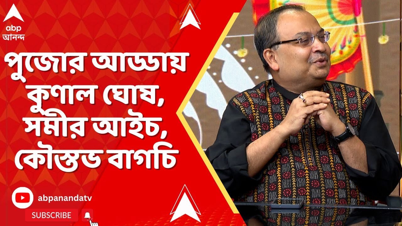 Pujor Adda: পুজোর আড্ডায় কুণাল ঘোষ, সমীর আইচ, কৌস্তভ বাগচি I ABP Ananda LIVE
