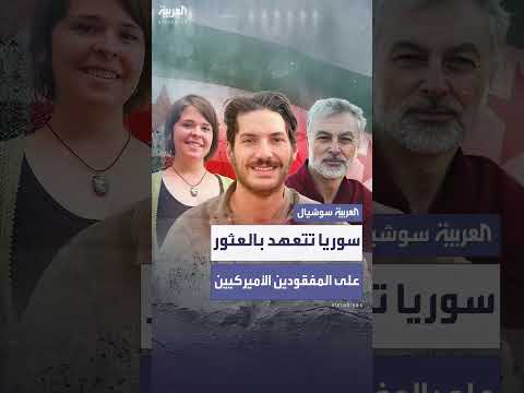 دمشق تتعهد لواشنطن بالمساعدة في العثور على الأميركيين المفقودين
