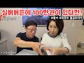 ★축연봉상승★실버버튼 언박싱하는데 100만원이 들어있다면? (부모님 반응, 유튜브 월급드리기) +구독자이벤트!