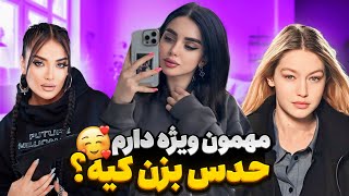 مهمون ویژه نیکا 🤩 حدس بزن مهمونم کیه؟ 😜