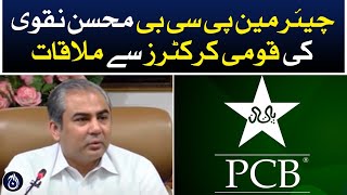 Chairman PCB Mohsin Naqvi meeting with national cricketers - Aaj News