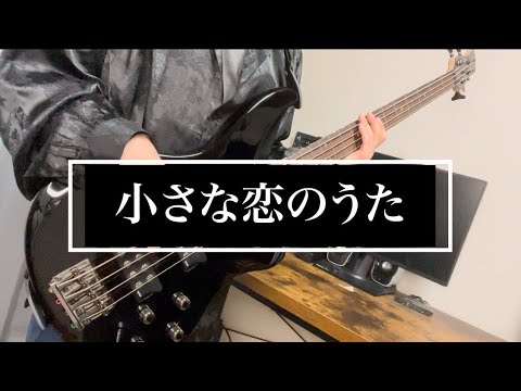 【】小さな恋のうた/弾かせていただいた/ベース初心者【】