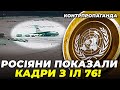 😱В ООН завмерли, побачивши ці кадри! ЦЕ І ВСЕ? Новий розголос у справі іл 76 / КОНТРПРОПАГАНДА