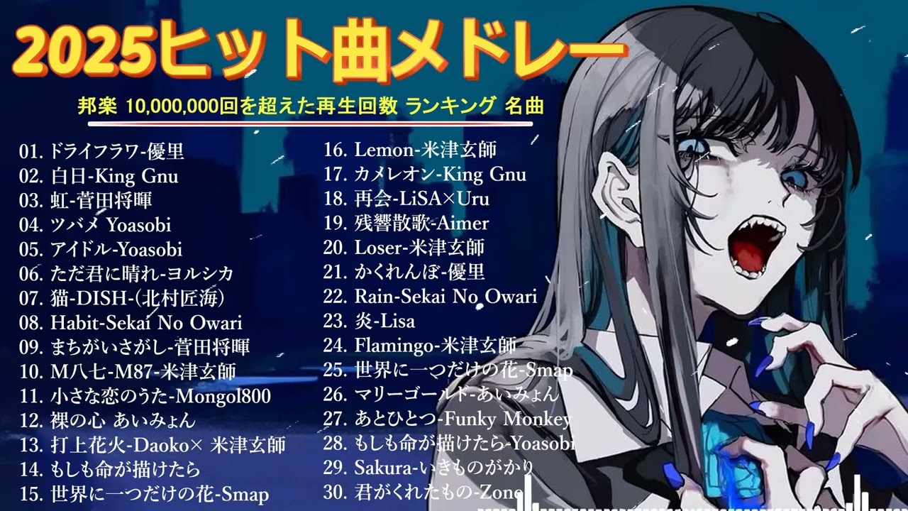 広告なし】心に響く邦楽メドレー2025🎶✨癒しのJPOPヒット曲💖YOASOBI