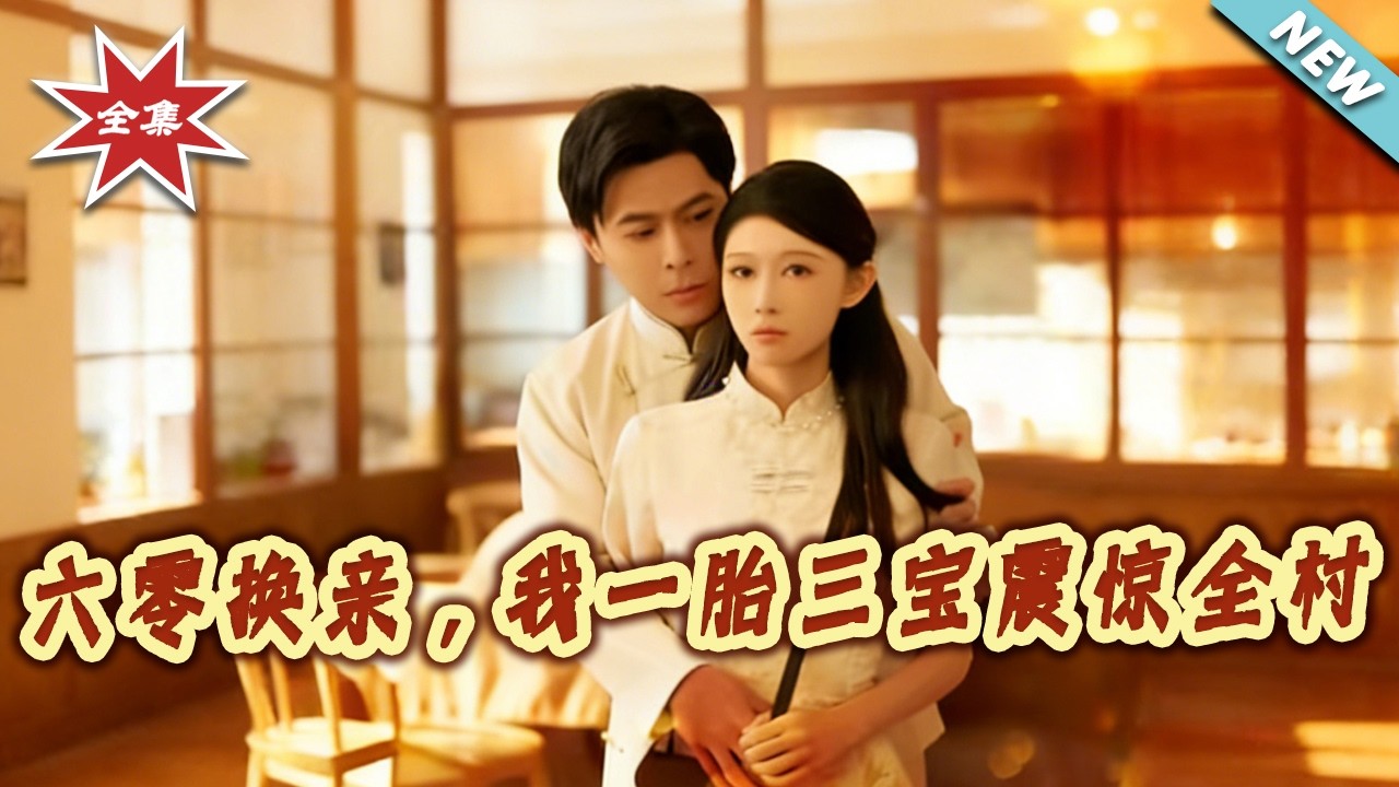 六零換親：重生後我一胎三寶