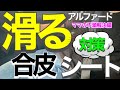 滑る合皮シート対策しました/安定感抜群です/アルファードママの不満解決編/