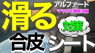 滑る合皮シート対策しました/安定感抜群です/アルファードママの不満解決編/