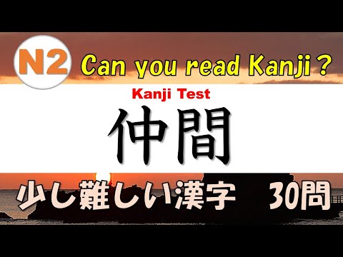 JLPT N2【Kanji Test】 Can you read? /  30 words