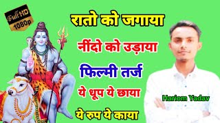 Filmi Tarj ।। Raaton Mein Jagaya ।। Ye Dhoop Ye Chhaya ।। फिल्मी तर्ज पर शिव भजन // Shiv Bhajan