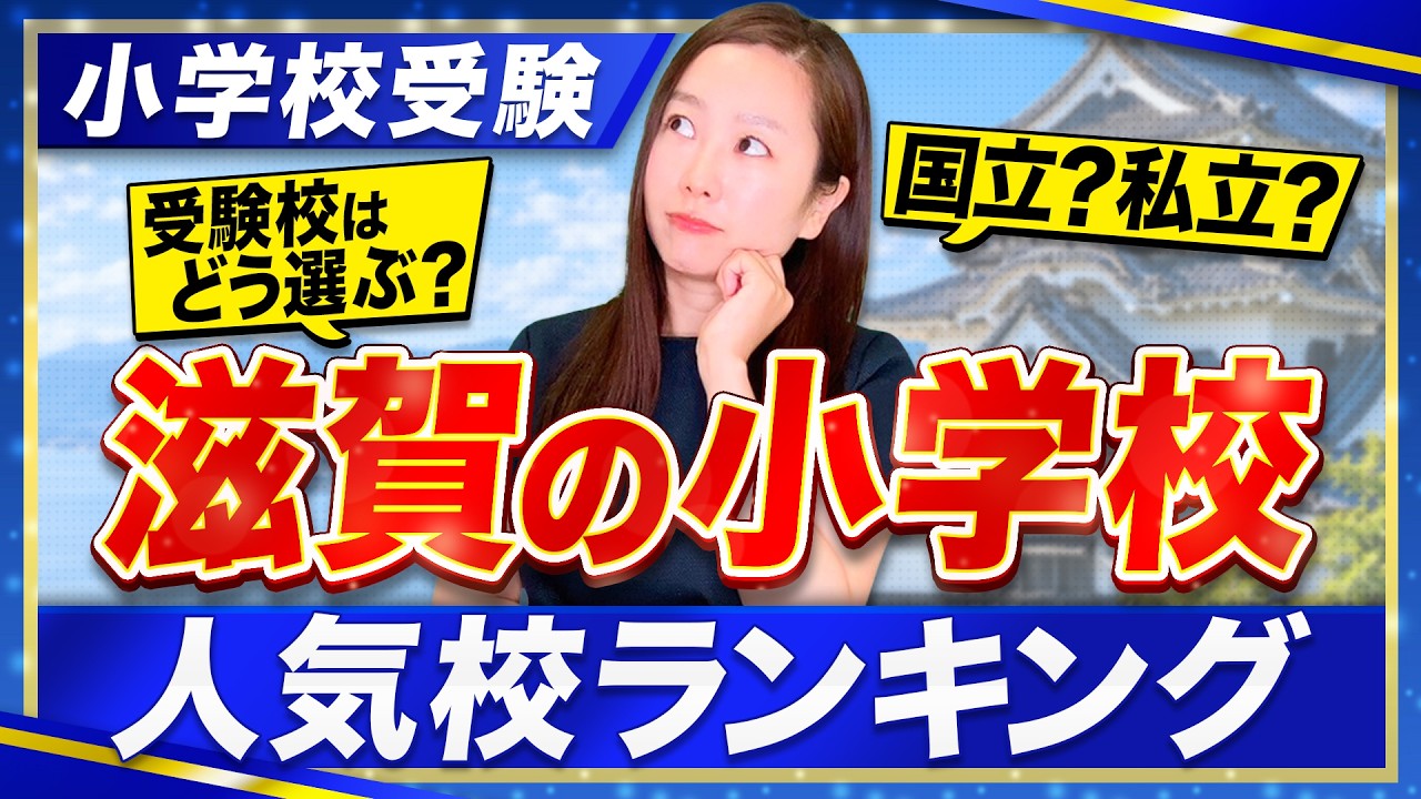 滋賀県の小学校受験 解説動画