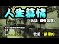 人生慕情|　對應曲:鑼聲若響-江蕙日文詞: 楊子培(柳川健造) 維特的演歌世界 維特の演歌世界