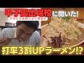 【甲子園出場校】街の最強ラーメンは高校生が知っている！西日本短期大学付属高校