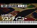 【キーボードパート楽譜あり】レトロリロン「リコンティニュー」