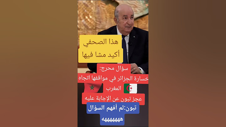 صحفي من القناة الجزائرية يحرج الرئيس تبون:خسرنا مواقف اتجاه المغرب، تبون عجز عن الجواب