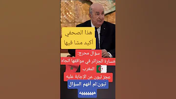 صحفي من القناة الجزائرية يحرج الرئيس تبون خسرنا مواقف اتجاه المغرب تبون عجز عن الجواب 