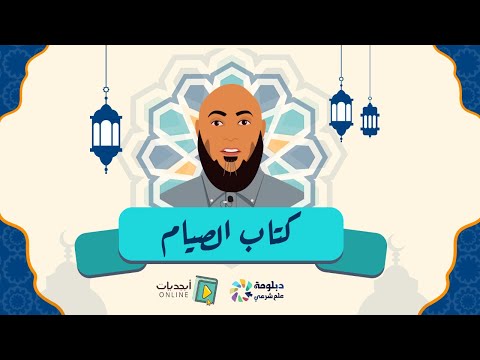 فقه الصيام
