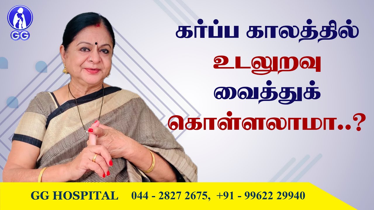 Is it safe to have sex during pregnancy..! - GG Hospital - Dr Kamala Selvaraj