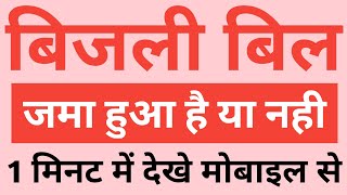 जल्दी देखे बिजली का बिल जमा हुआ है या नहीं, Electricity Bill Payments Online Check, Bijli ka bill screenshot 5