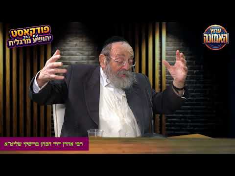 פודקאסט עם החסיד הצדיק רבי אהרון דוד ברזעסקי שליטא מזקני ברסלב בשיח ראשוני מול המצלמות עם הרב מרגלית