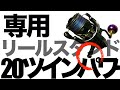 ２０ツインパワー用リールスタンド【オリジン取り付け】付け方使い方