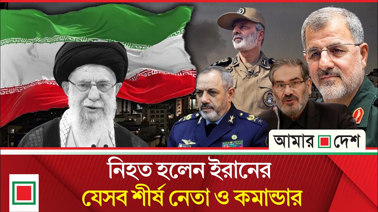 ইভেনিং নিউজ: খামেনিকে হ'ত্যা'র প্রতিবাদে ইরানসহ বিভিন্ন দেশে বি'ক্ষো'ভ | Amar Desh