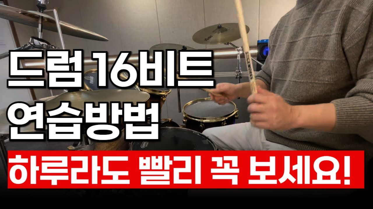 [드럼기초레슨] 드럼16비트리듬 연습법까지 알려드리는 탁선생의온라인레슨