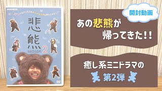 【開封動画】悲熊 season2 DVD（ジャニーズWEST 重岡大毅くん主演ドラマ）