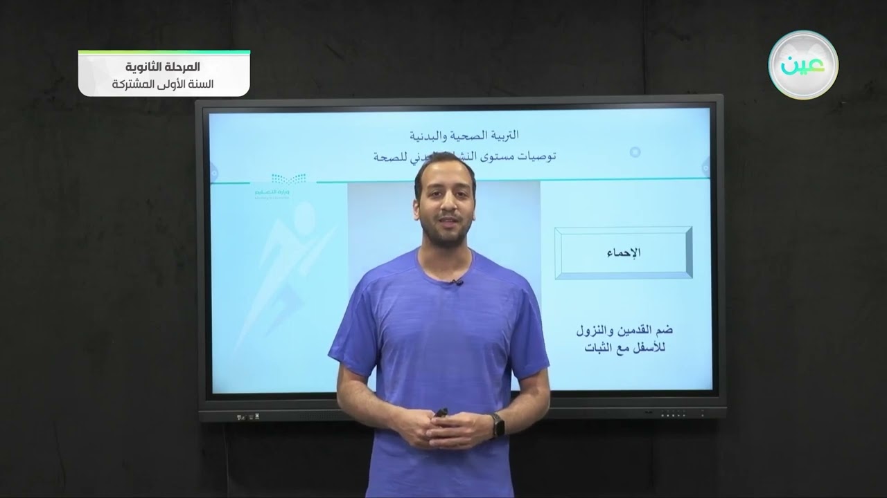 مكونات النشاط البدني المرتبطة بالصحة - تربية صحية وبدنية ) 1 - 1 )