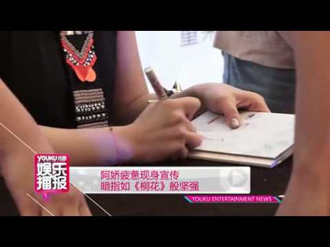 阿娇疲惫现身宣传 暗指如《桐花》般坚强