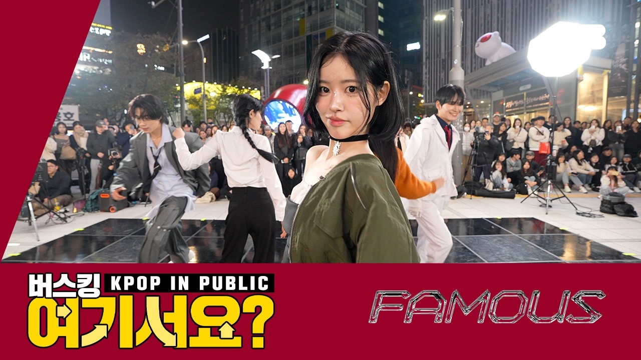 [버스킹 여기서요?] 올데이 프로젝트 ALLDAY PROJECT - FAMOUS | 커버댄스 Dance Cover @신촌스타광장