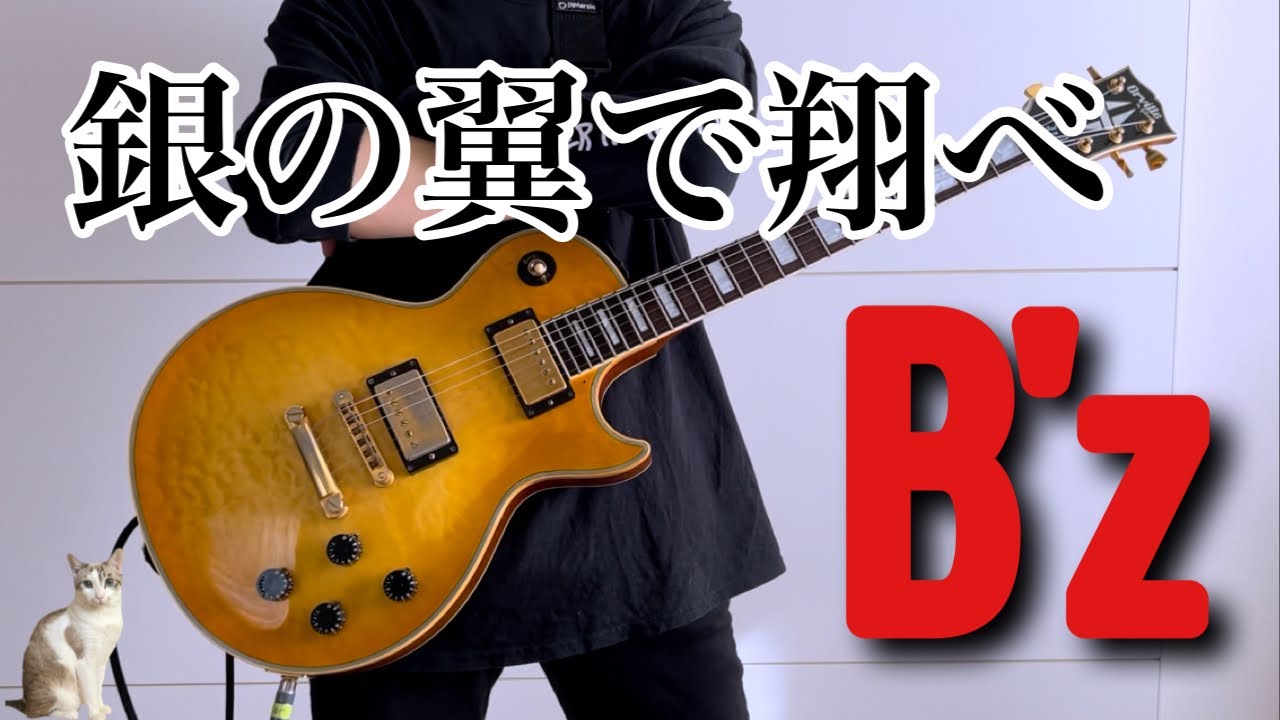 B'zの銀の翼で翔べ弾いてみた【guitar cover 100】