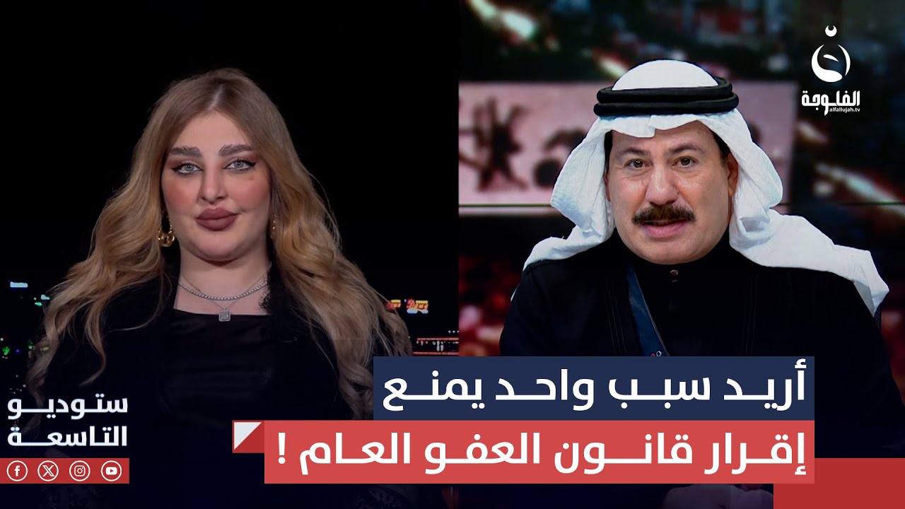المحامية قمر السامرائي : بس أريد سبب واحد يمنع إقرار قانون العفو العام ! | 