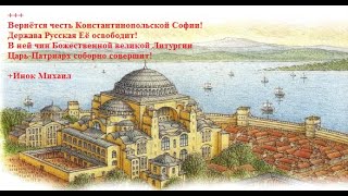 Царь-Патриарх отслужит Литургию в Святой Софии в Константинополе!