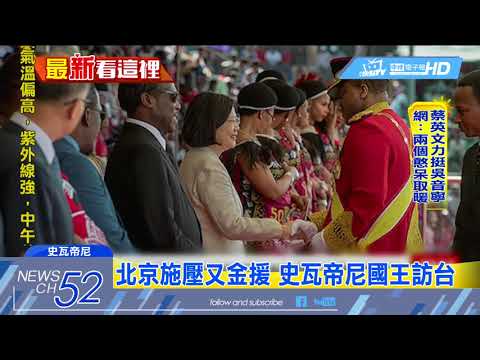 20180607中天新聞　台灣在非洲唯一邦交國　引CNN關注