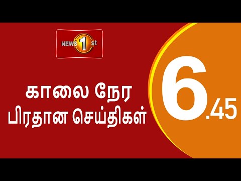 News 1st: Breakfast News Tamil |26-06-2025) à®šà®•à¯à®¤à®¿à®¯à®¿à®©à¯ à®•à®¾à®²à¯ˆà®¨à¯‡à®° à®ªà®¿à®°à®¤à®¾à®© à®šà¯†à®¯à¯à®¤à®¿à®•à®³à¯