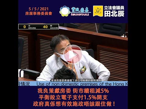 【我良策獻房委 街市續租減5% 平衡設立電子支付1.5%開支 政府真係想有效施政唔該跟住做! 】
