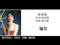 梁咏琪 Gigi Leung 偏见 作词:李宗恩 作曲:黄汉青