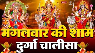 Download Lagu LIVE🔴आज के दिन सुबह-शाम - श्री दुर्गा चालीसा का ११ बार पाठ करने से सारे कष्ट दुःख दूर होंगे MP3