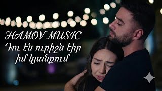 Դու էն ուրիշն էիր իմ կյանքում // Du en urishn eir im kyanqum (ARMENIAN HAMOV MUSIC)
