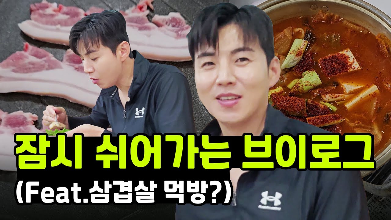 잠시 쉬어가는 브이로그 (feat.삼겹살먹방)