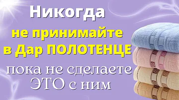 Почему нельзя принимать в подарок полотенце