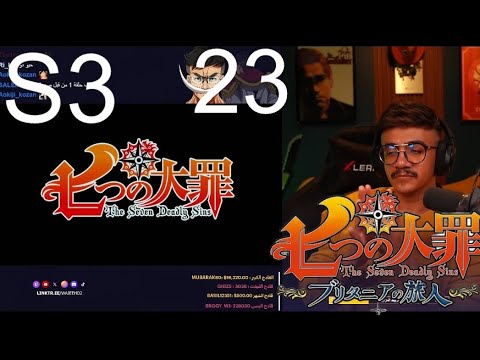 ردة فعل الوجيه على انمي الخطايا السبع الموسم الثالث الحلقة 23