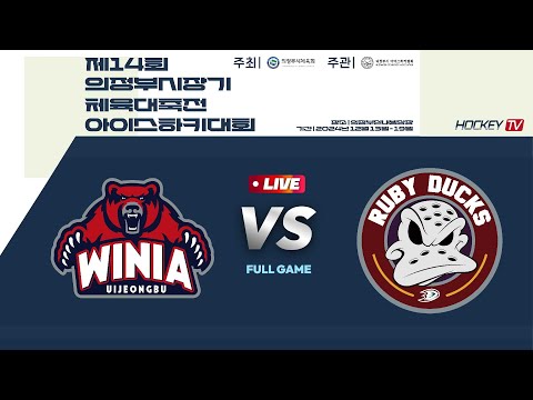 제14회 의정부시장기 체육대축전 아이스하키대회 G28 의정부위니아 vs 루비덕스 2024.12.15