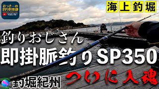 釣りおじさん即掛SP350