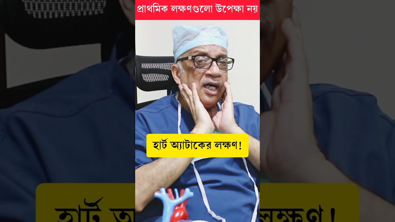 হার্ট অ্যাটাকের লক্ষণগুলি কী? | হার্ট অ্যাটাকের প্রাথমিক লক্ষণ | Heart Attack Symptoms #shorts