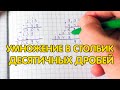 Умножение в столбик десятичных дробей. Как умножать десятичные дроби?