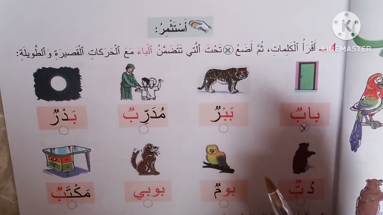 المفيد في اللغة العربية. السنة الأولى إبتدائي.الصفحة: 22 - 23 - 24