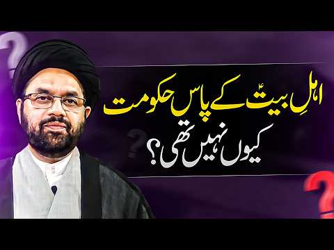 Ahle Baitؑ Hukumat Se Door Kyun Rahe? | Hairatangez Haqeeqat | Allama Shahryar Raza Abidi